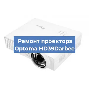 Ремонт проектора Optoma HD39Darbee в Красноярске